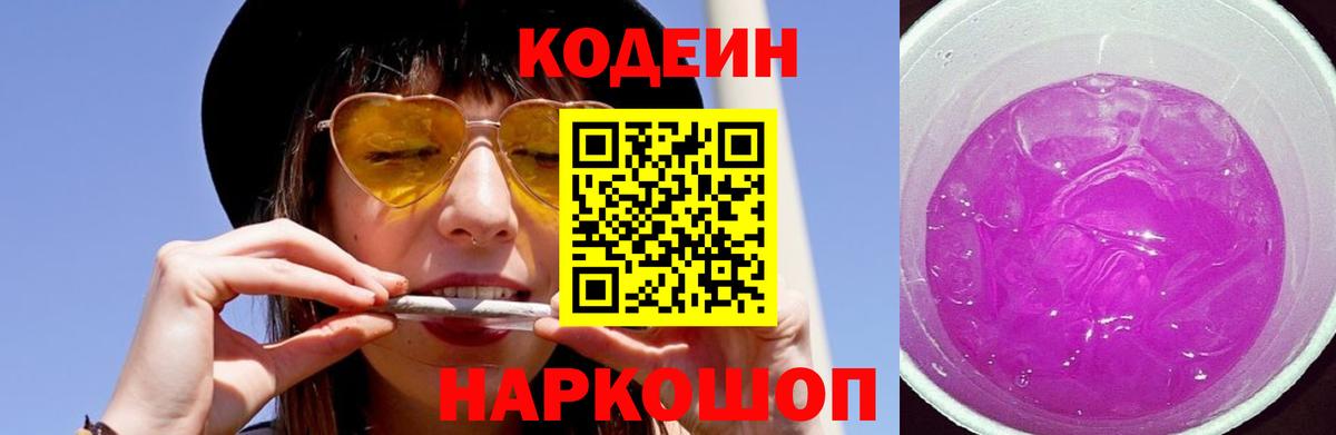 Кодеин Purple Drank  Вход с VPN  Соль-Илецк 